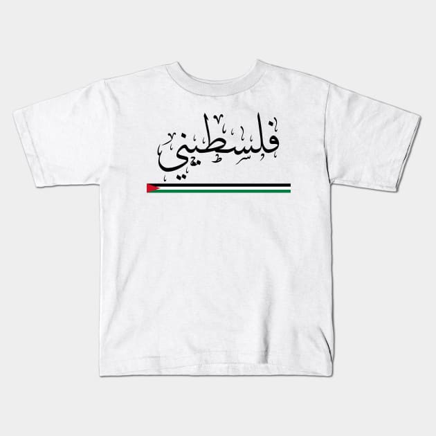 Falastini - Pride of belonging to Palestine -  Arabic Calligraphy Kids T-Shirt by maazbahar